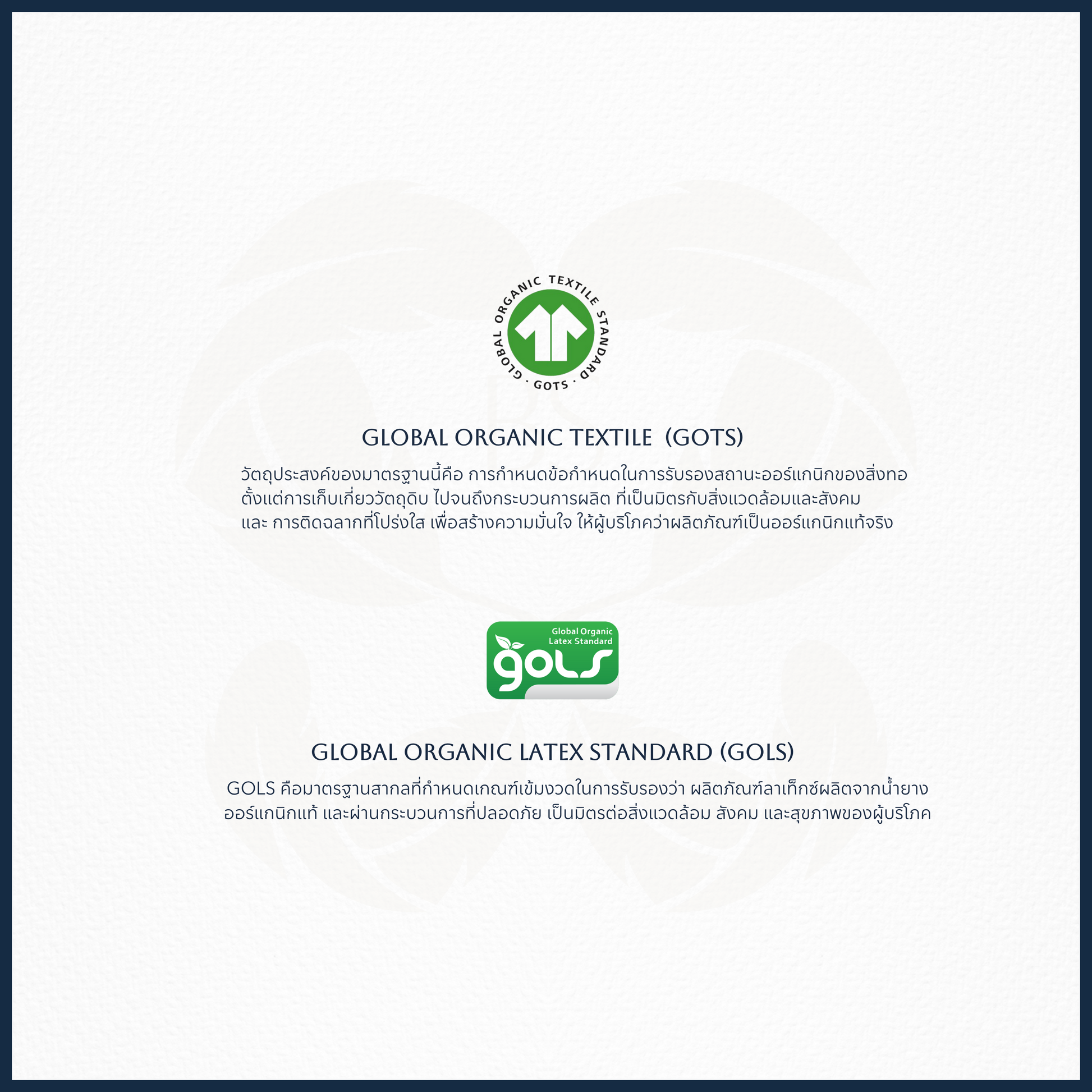 อธิบายความน่าเชื่อถือของมาตรฐาน GOTS สำหรับสิ่งทอออร์แกนิก และ GOLS สำหรับลาเท็กซ์ออร์แกนิก ที่ช่วยรับรองว่าสินค้าผลิตจากวัสดุธรรมชาติ ปลอดภัย เป็นมิตรต่อสิ่งแวดล้อม และเหมาะกับผู้ใช้ที่ใส่ใจสุขภาพ