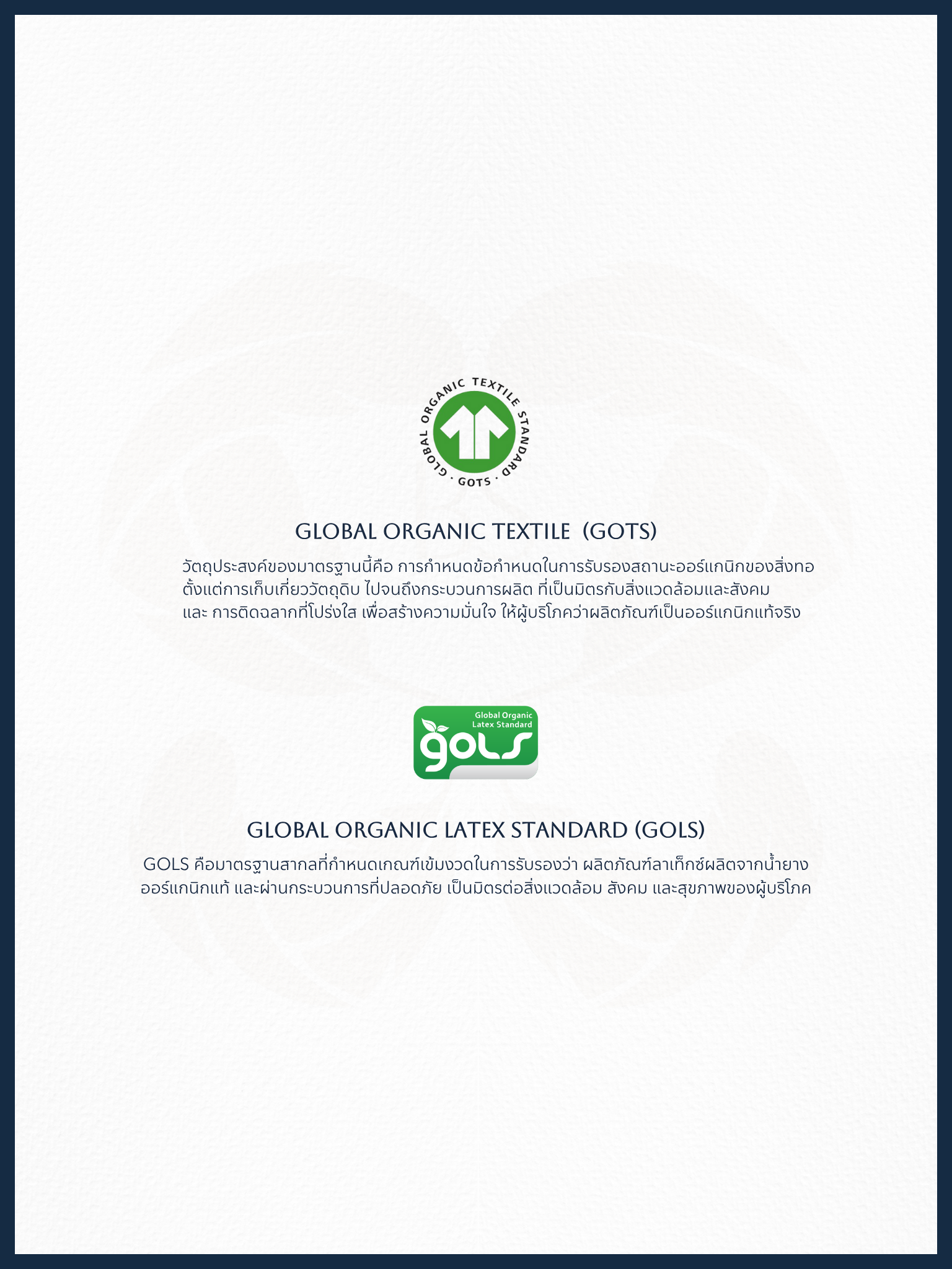 ใบรับรองหมอนออร์แกนิคมาตรฐานสากล GOTS และ GOLS เพื่อยืนยันคุณภาพหมอนเพื่อสุขภาพจากวัสดุธรรมชาติ